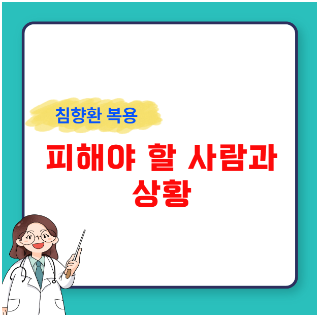 침향환 복용 피해야 할 사람과 상황 침향환 복용 피해야 할 사람과 상황