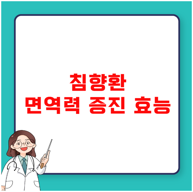침향환 면역력 증진 효능 제대로 파헤치기 침향환 면역력 증진 효능 제대로 파헤치기