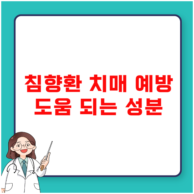 침향환 치매 예방 도움 되는 성분 침향환 치매 예방 도움 되는 성분
