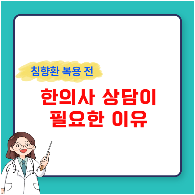 침향환 복용 전 한의사 상담이 필요한 이유 침향환 복용 전 한의사 상담이 필요한 이유