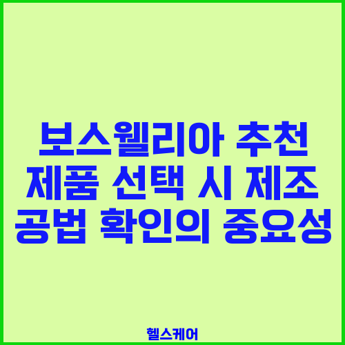 보스웰리아 추천 제품 선택 시 제조 공법 확인의 중요성