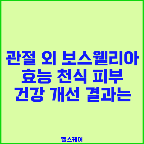 관절 외 보스웰리아 효능 천식 피부 건강 개선 결과는
