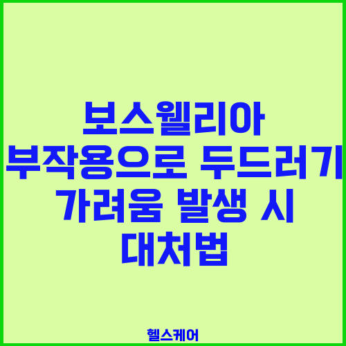 보스웰리아 부작용으로 두드러기 가려움 발생 시 대처법
