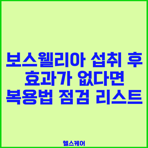 보스웰리아 섭취 후 효과가 없다면 복용법 점검 리스트