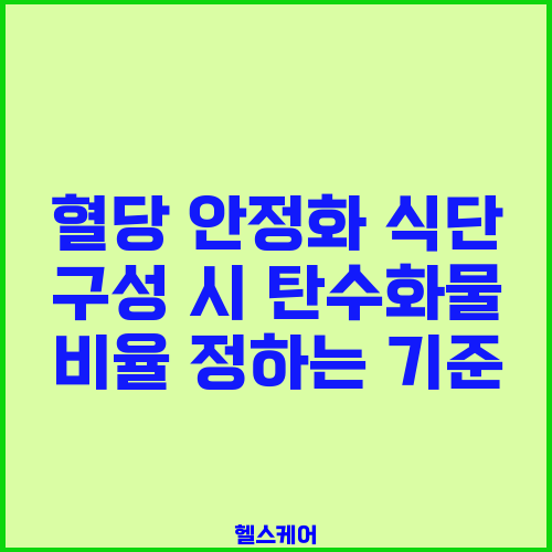 혈당 안정화 식단 구성 시 탄수화물 비율 정하는 기준
