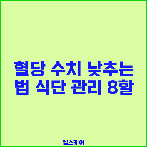 혈당 수치 낮추는 법 식단 관리 8할