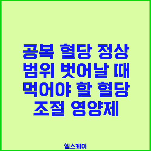 공복 혈당 정상 범위 벗어날 때 먹어야 할 혈당 조절 영양제