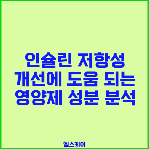 인슐린 저항성 개선에 도움 되는 영양제 성분 분석