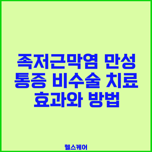 족저근막염 만성 통증 비수술 치료 효과와 방법