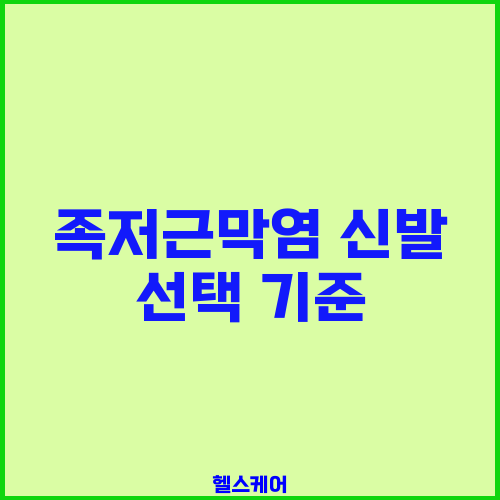 족저근막염 신발 선택 기준