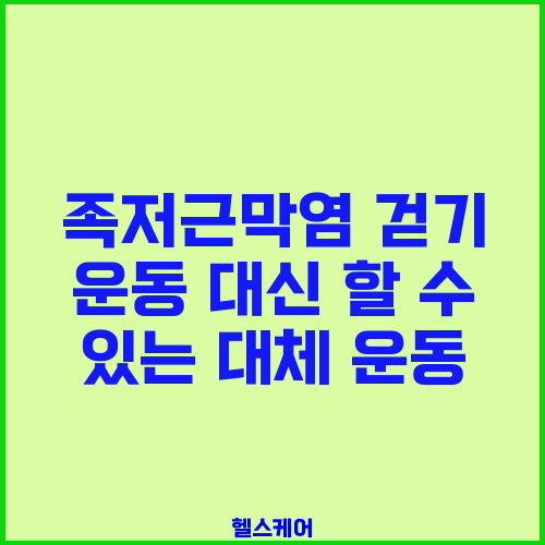 족저근막염 걷기 운동 대신 할 수 있는 대체 운동