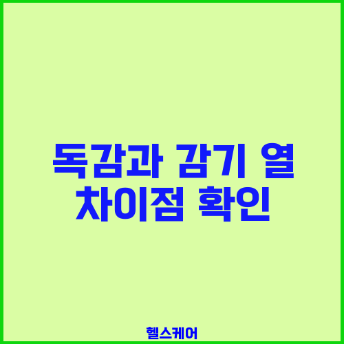 독감과 감기 열 차이점 확인