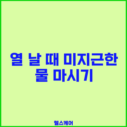 열 날 때 미지근한 물 마시기