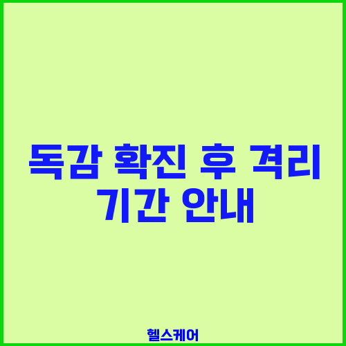 독감 확진 후 격리 기간 안내