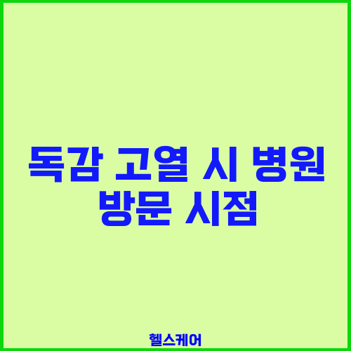 독감 고열 시 병원 방문 시점