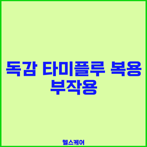 독감 타미플루 복용 부작용