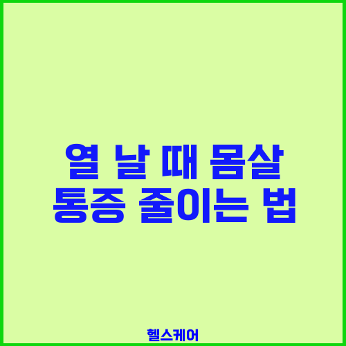 열 날 때 몸살 통증 줄이는 법