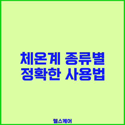 체온계 종류별 정확한 사용법