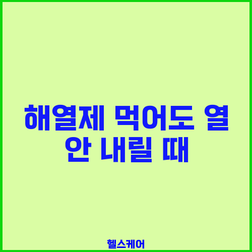 해열제 먹어도 열 안 내릴 때