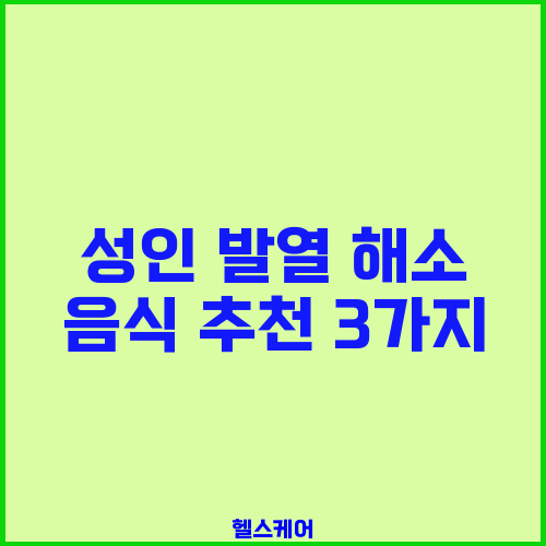 성인 발열 해소 음식 추천 3가지