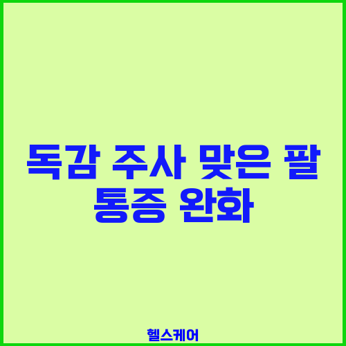 독감 주사 맞은 팔 통증 완화