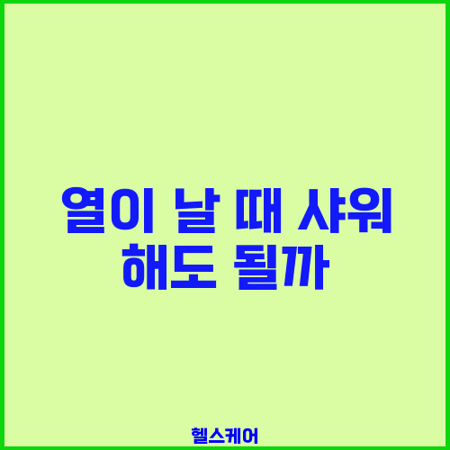 열이 날 때 샤워 해도 될까