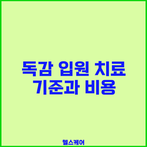 독감 입원 치료 기준과 비용