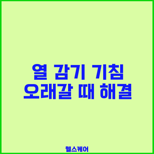 열 감기 기침 오래갈 때 해결