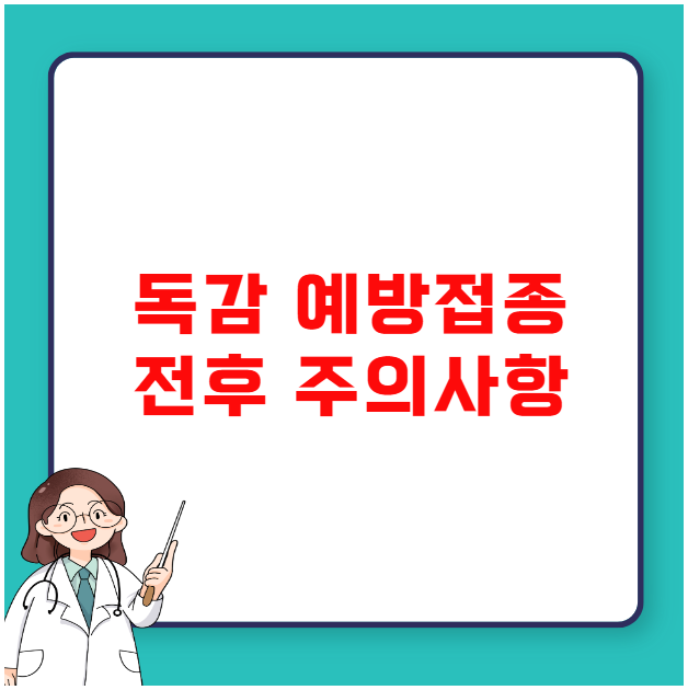 독감 예방접종 전후 주의사항 독감 예방접종 전후 주의사항