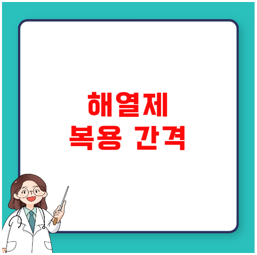 해열제 복용 간격 계산 노하우 해열제 복용 간격 계산 노하우