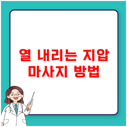 열 내리는 지압 마사지 방법 열 내리는 지압 마사지 방법