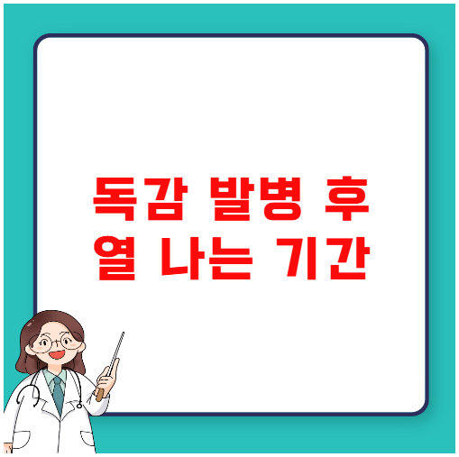 독감 발병 후 열 나는 기간