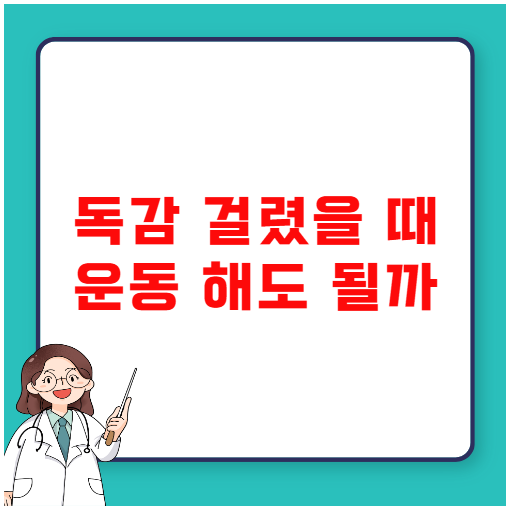 독감 걸렸을 때 운동 해도 될까 독감 걸렸을 때 운동 해도 될까