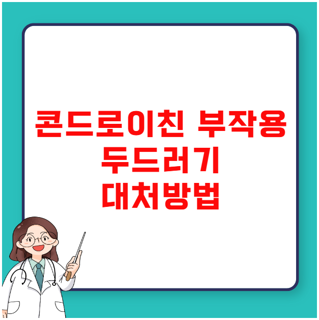 콘드로이친 부작용 두드러기 가려움 대처방법
