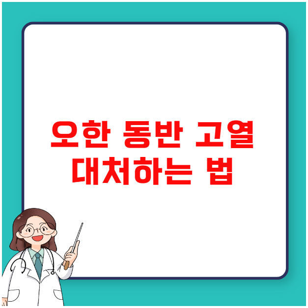 오한 동반 고열 대처하는 법 오한 동반 고열 대처하는 법