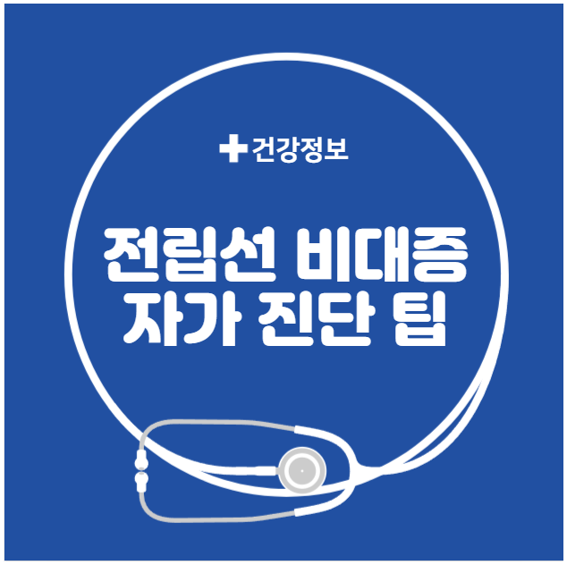 전립선 비대증 자가 진단 팁 전립선 비대증 자가 진단 팁