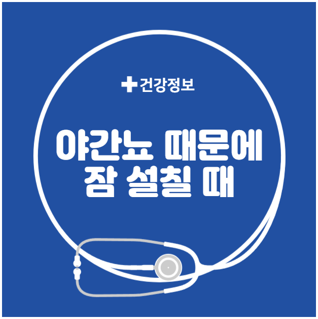 야간뇨 때문에 잠 설칠 때 해결 야간뇨 때문에 잠 설칠 때 해결