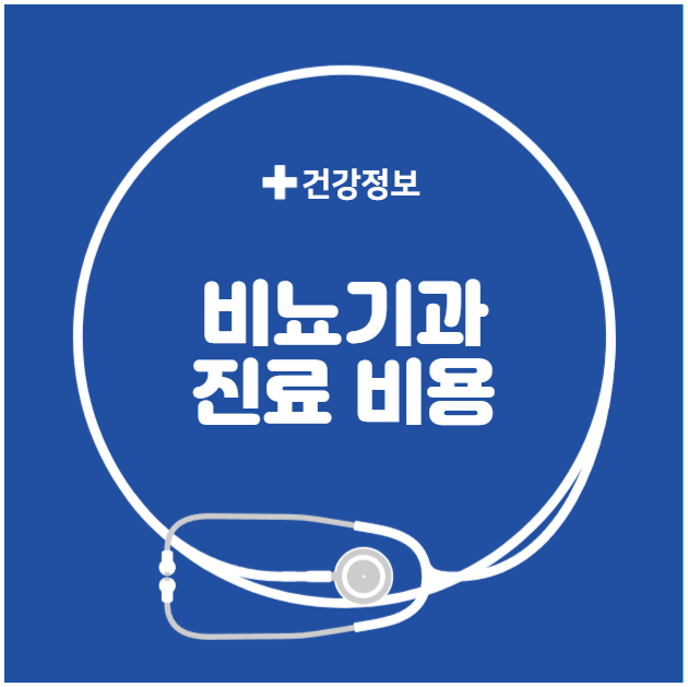 비뇨기과 방문 시 진료 비용 비뇨기과 방문 시 진료 비용