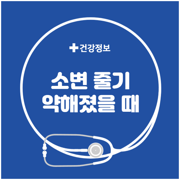 소변 줄기 약해졌을 때 대처 소변 줄기 약해졌을 때 대처