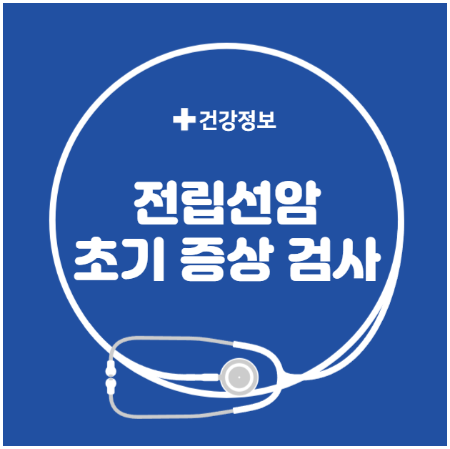 전립선암 초기 증상과 검사