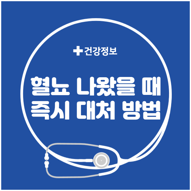 혈뇨 나왔을 때 즉시 대처 방법