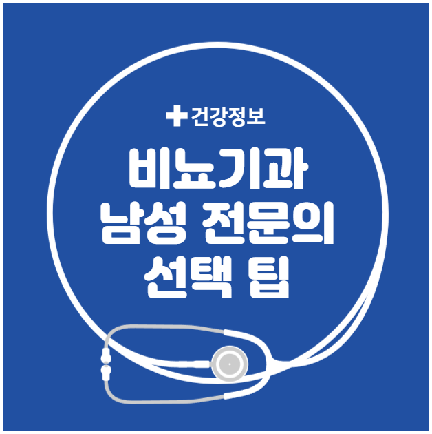 비뇨기과 남성 전문의 선택 팁 비뇨기과 남성 전문의 선택 팁