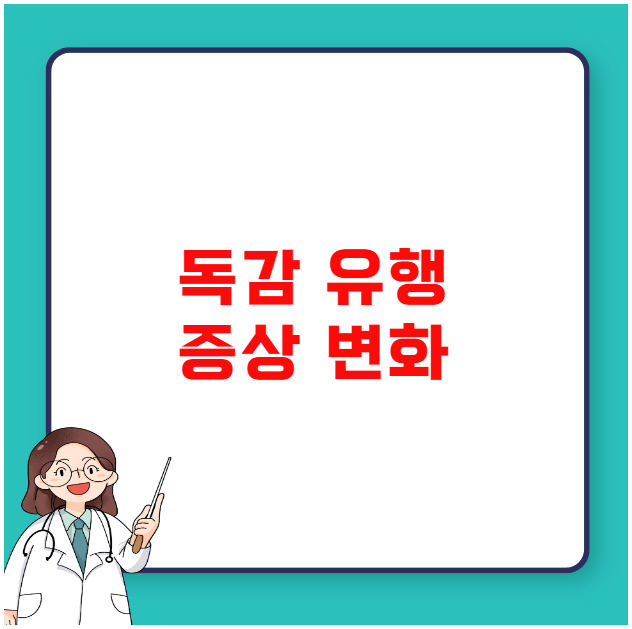 독감 유행 증상 변화