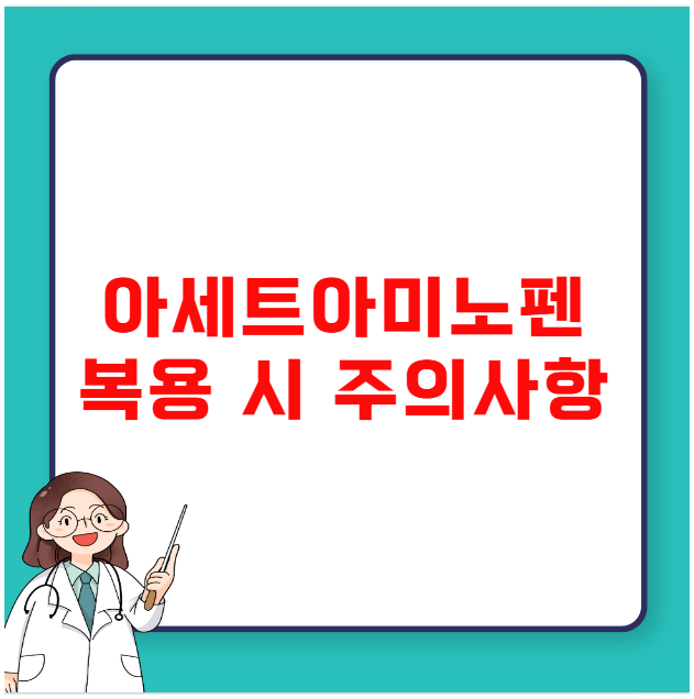 아세트아미노펜 복용 시 주의사항 아세트아미노펜 복용 시 주의사항