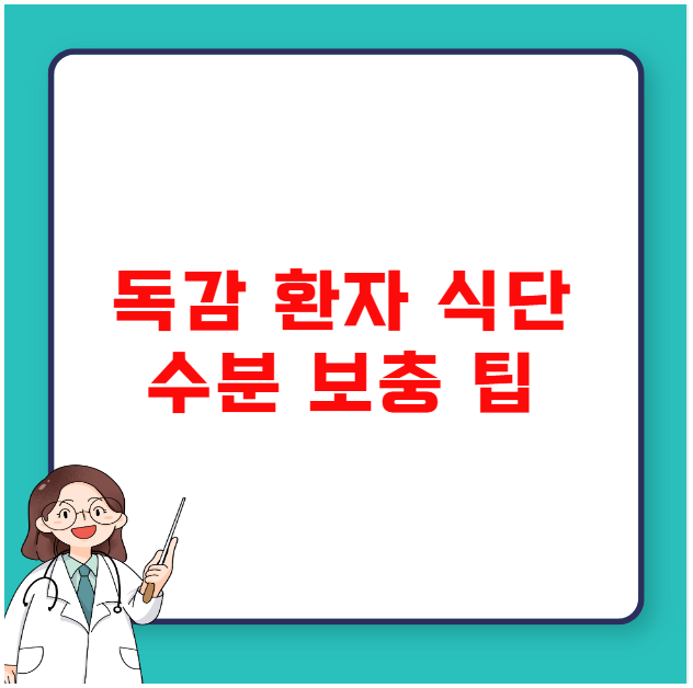 독감 환자 식단 수분 보충 팁 독감 환자 식단 수분 보충 팁