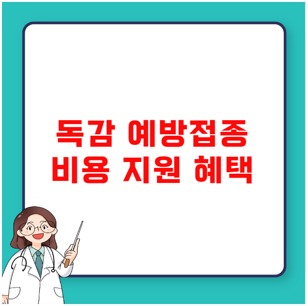 독감 예방접종 비용 지원 혜택 독감 예방접종 비용 지원 혜택