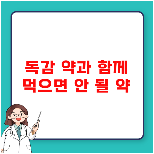 독감 약과 함께 먹으면 안 될 약 독감 약과 함께 먹으면 안 될 약