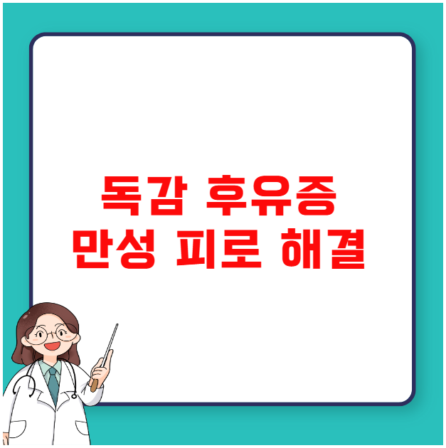 독감 후유증 만성 피로 해결