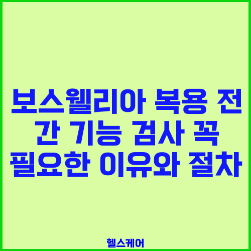 보스웰리아 복용 전 간 기능 검사 꼭 필요한 이유와 절차