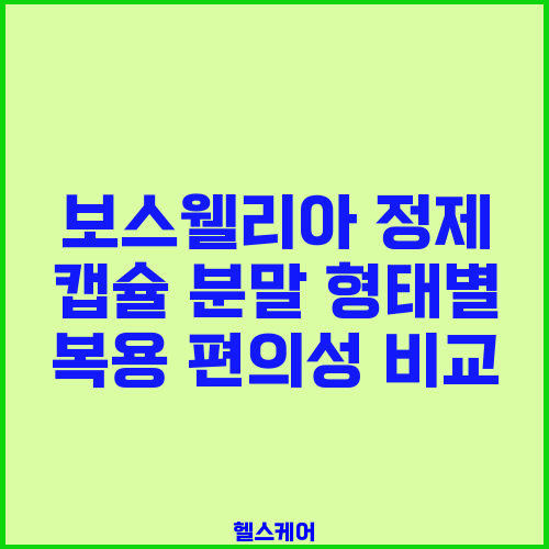 보스웰리아 정제 캡슐 분말 형태별 복용 편의성 비교